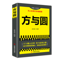 正版新书]方与圆金雪莲 编9787504470584