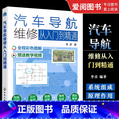 汽车导航维修 [正版]汽车导航维修从入门到精通 李彦 原理元器件用法测量方法电路原理图导航板常见故障诊断维修技术书籍