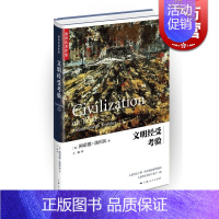 [正版]文明经受考验 精装 [英]阿诺德汤因比 著 代表作 历史研究 上海人民出版社 世纪出版