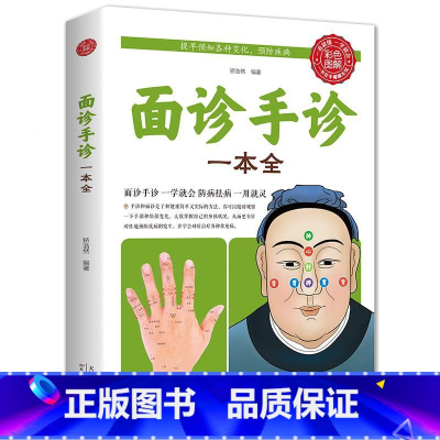 [正版]面诊手诊一本全零基础学面诊手诊脉诊手诊书 手诊面诊舌诊书中医舌诊临床彩色图解图谱中医看舌苔书家庭健康疗养中医养
