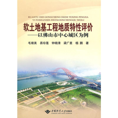 [M]软土地基工程地质特性评价/以佛山市中心城区为例-9787562524342