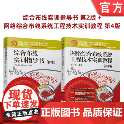 套装 正版 综合布线实训指导书 第2版 网络综 合布线系统工程技术实训教程 第4版 共2册 机械工业出版社店