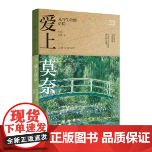 爱上莫奈 光与生命的信仰 写给大家的360度艺术启蒙书 画家传记182幅配图,爱上莫奈的光影信仰 带你了解莫奈的生平与理