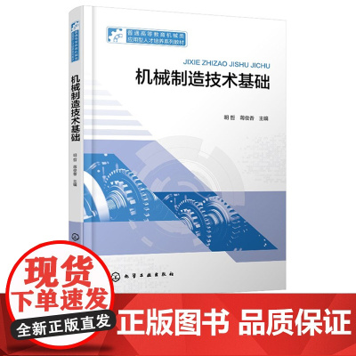 机械制造技术基础 明哲 化学工业出版社