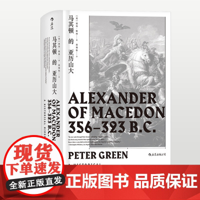 后浪汗青堂系列丛书017 马其顿的亚历山大精装本 希波战争伊苏斯之战高加美拉战役 古希腊罗马时期欧洲战争史