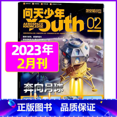 2023年2月[奔向月球] [正版]送航模+海报问天少年杂志2023年1-11/12月/ 2024全年/半年订阅2022