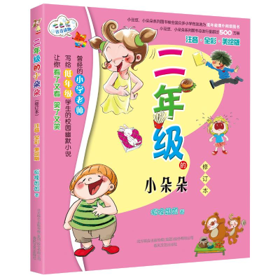 [M]二年级的小朵朵修订本彩色注音版-9787531344261
