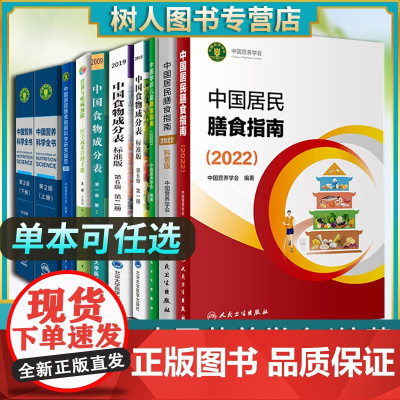 中国居民学龄儿童膳食指南2024营养学会2022版营养全书培训教材中国食物成分表标准版2018第6版第1册中国食物成分表