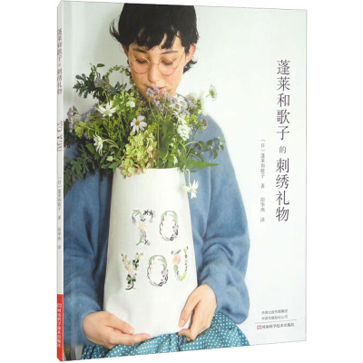 [M]蓬莱和歌子的刺绣礼物-9787572509766