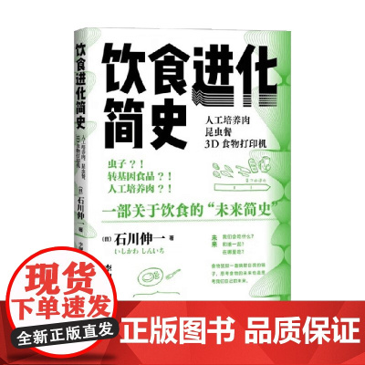 饮食进化简史 人工培养肉 昆虫餐 3D食物打印机 石川伸一 著 文化研究