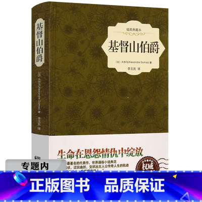 [正版]选元基督山伯爵(精装插图)李玉民译大仲马原著书籍外国文学小说世界名著经典初中生高中生青少年课外读物