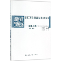 醉染图书建筑工程设计编制深度实例范本9787112210725