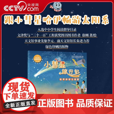 [央视网]小彗星旅行记 有声伴读注音版 徐刚 6-7-8岁小学生一二年级课外阅读天文学知识科普书籍青少年儿童宇宙太空银河