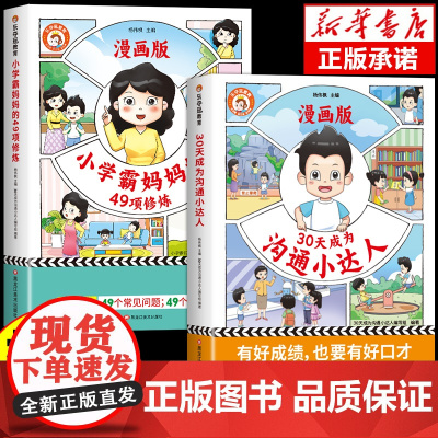[抖音]乐夺冠30天成为沟通小达人培养孩子情商解决沟通难题+小学霸妈妈的49项修炼漫画版全2册 青春期男孩女孩成长手