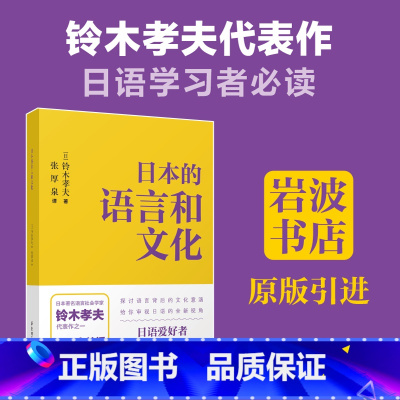 日本的语言和文化 [正版]日本的语言和文化 铃木孝夫 张厚泉 岩波书店 语言背景下的文化内涵日语爱好者研究者用书 华东理