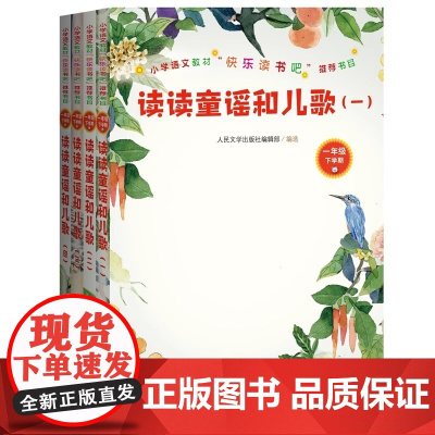 读读童谣和儿歌(一-四册)(小学语文教材“快乐读书吧”)一年级下人民文学出版社 这套书能给孩子们提供阅读保障 助力语文教
