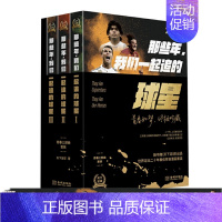 [正版]那些年我们一起追的球星 青春三部曲套装 天下足球出品人物传记集 足球和青春的记忆 二十周年纪念版 金城出版社 图