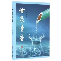 正版新书]甘泉清音郭谦9787519019990