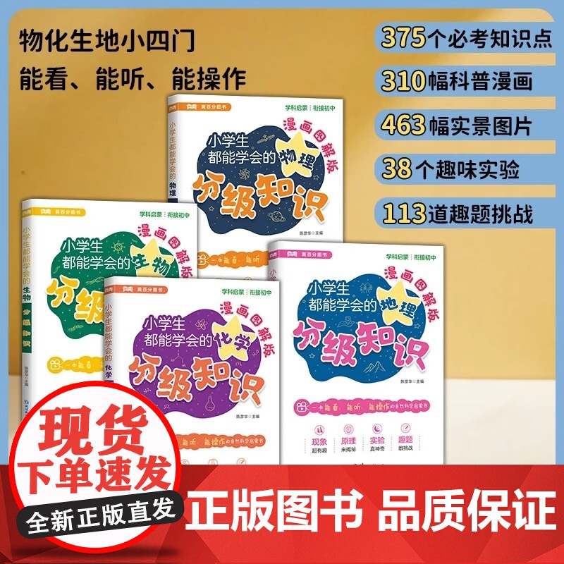 [抖音同款] 2025小学生都能学会的物理+化学+生物+地理分级知识漫画图解 漫画趣味物理化学启蒙书正版开发儿童科普绘本