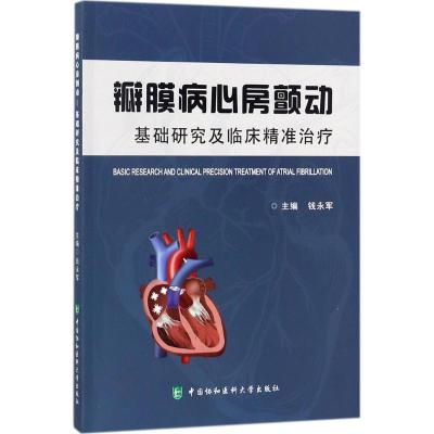 瓣膜病心房颤动-基础研究及临床精准治疗