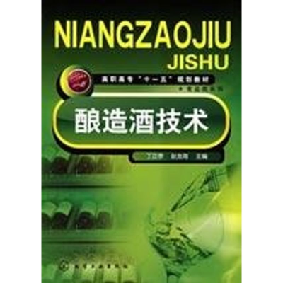 [M]酿造酒技术(丁立孝)/高职-9787122034076