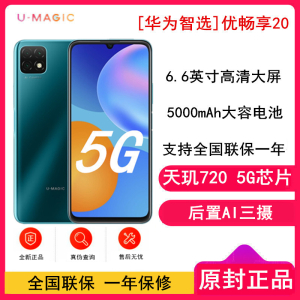 [原封]华为智选 优畅享20 6GB+128GB 全网通5G版 绮境森林 天玑720芯片 大电池 6.6英寸高清大屏 智能拍照手机