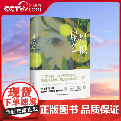 [央视网]星星之眼 杨超越 王安宇 谭松韵诚挚 名导演陈嘉上感动 随书附赠原创文艺风卡片 TJ