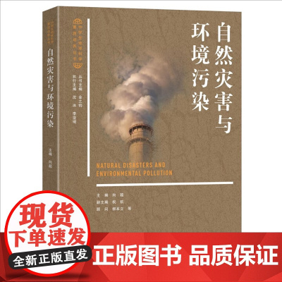 自然灾害与环境污染 中学生地球科学素质培养丛书 向超 北京大学出版社 9787301332740