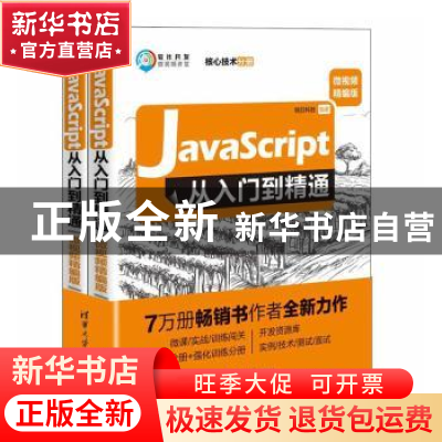 正版 JavaScript从入门到精通:微视频精编版(全2册) 明日科技
