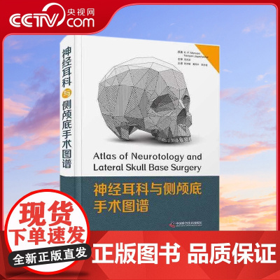 [央视网]神经耳科与侧颅底手术图谱 一部神经耳科与侧颅底手术实践的实用参考书ZK