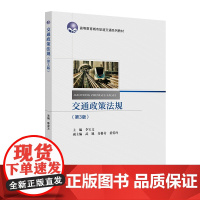 交通政策法规(第3版) 李宝文 北京交通大学出版社 高等教育城市轨道交通系列教材