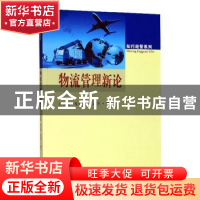 正版 物流管理新论 许国银,桑小娟,蒋淑华编著 东南大学出版社