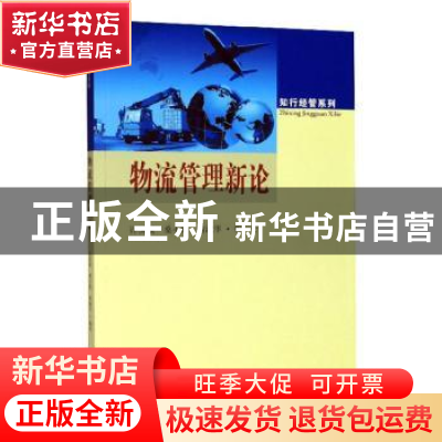 正版 物流管理新论 许国银,桑小娟,蒋淑华编著 东南大学出版社