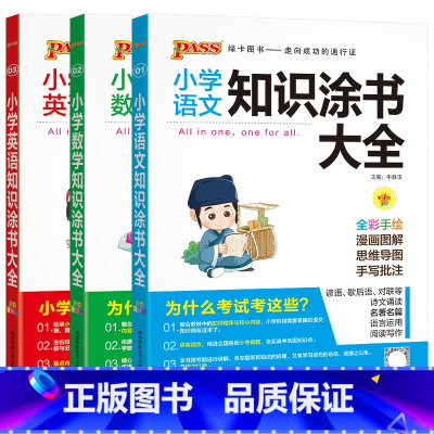 语文数学英语3本 小学通用 [正版]2024适用3本全套语文数学英语pass小学知识涂书大全彩漫图解思维导图一二三四五六
