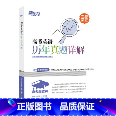 高考英语历年真题详解 英语 [正版]2025新版高考英语历年真题详解 高考英语真题全国卷 高考英语辅导 2017-202