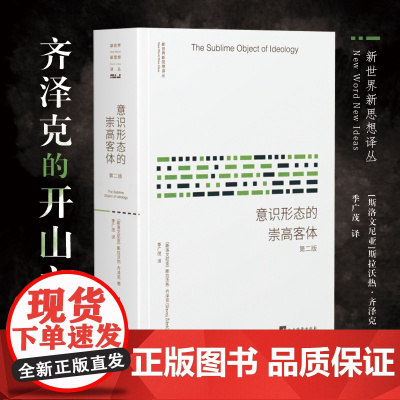 意识形态的崇高客体 第2版 (斯洛文)斯拉沃热·齐泽克 著;季广茂 译 新世界新思想译丛 外国哲学经典书籍正版