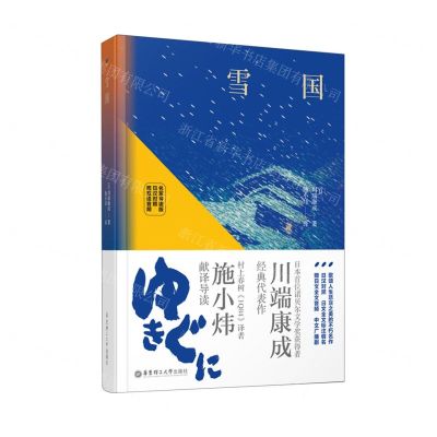 [N]雪国(名家导读版日汉对照)(精)-9787562865490