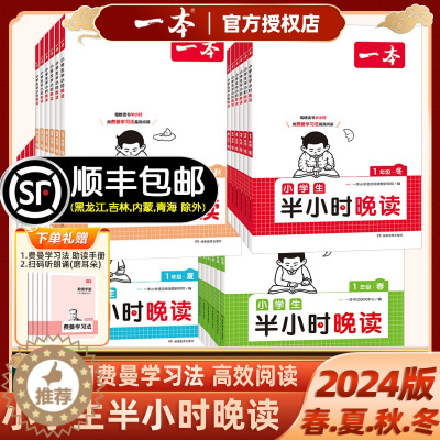 [醉染正版]2024新版一本小学生半小时晚读一二年级三年级四年级五六年级上册下册春夏秋冬同步阅读素养读本每晚半小时配费曼