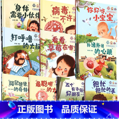 你好呀小宝宝 [正版]我们的身体知多少系列全套10册 精装硬壳硬皮幼儿园启蒙早教绘本3-6岁幼儿童科普图画故事书亲子阅读