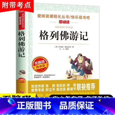 单本:格列佛游记 [正版]格列佛游记 斯威夫特 九年级课外书必 阅 读 初中课外阅读书籍名著读物 初三 原著无删减经典书