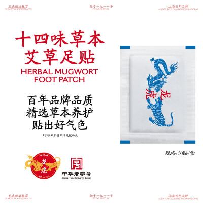 龙虎十四味草本艾草足贴湿气睡觉女脚底护足涌泉穴老字号三伏贴