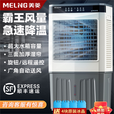 美菱(MELNG)工业空调扇家用冷风机小空调降温空调宿舍商用大型制冷水风扇_遥控型-工业商用加大加高款1.1米高