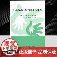 儿科疾病诊疗护理与康复王贵波著中西医结合临床实践新生儿护理技术儿童常见病康复治疗策略中医外治法儿科护理流程家长操作指南四