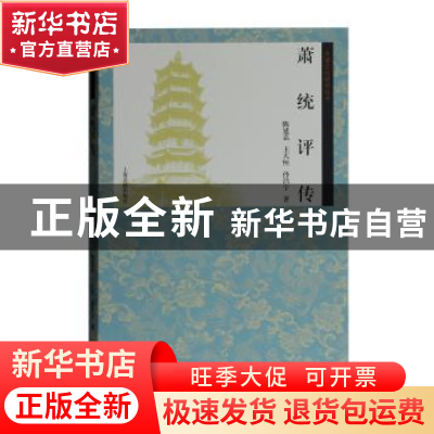 正版 萧统评传 陈延嘉,王大恒,孙浩宇著 上海古籍出版社 978753