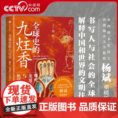 [央视网]全球史的九炷香 哪吒 龙涎香与坦博拉 杨斌 著 以小见大串联古代中国与世界被遗忘的互动史 贸易史海洋史 DD