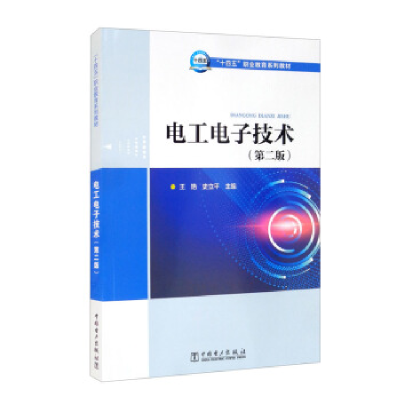 正版新书]电工电子技术(第2版)王艳;史立平9787519858995