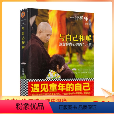 [正版] 与自己和解:治愈你内心的内在小孩 /一行禅师 河南文艺出版社有限公司