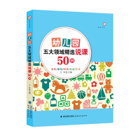 醉染图书幼儿园五大领域精选说课50例/梦山书系9787533492700