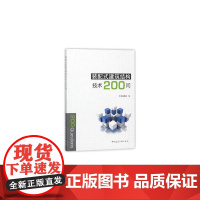 装配式建筑结构技术200问 本书编委会编 中国建筑工业出版社 正版书籍