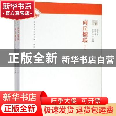 正版 商丘楹联(上下) 张卫东 大象出版社 9787534792465 书籍
